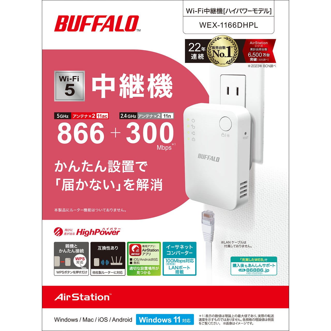 かんたん設置で「届かない」を解消。Wi-Fi 5対応中継機の新モデル「WEX